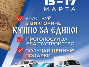 Купно за едино!